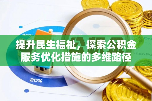 石柱提升民生福祉，探索公积金服务优化措施的多维路径