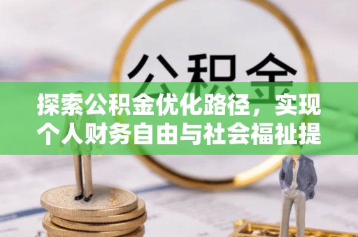 石柱探索公积金优化路径，实现个人财务自由与社会福祉提升的桥梁