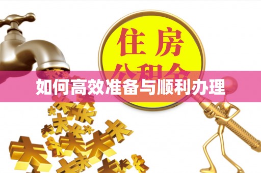 石柱如何高效准备与顺利办理