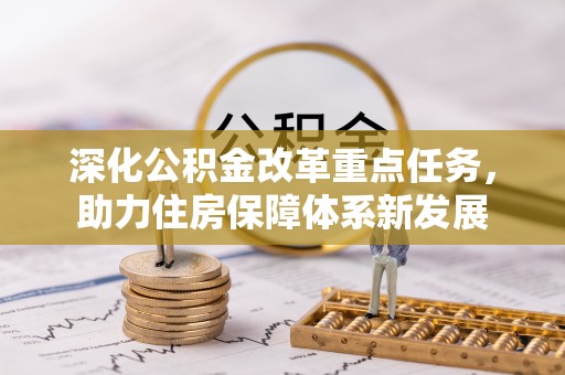 石柱深化公积金改革重点任务，助力住房保障体系新发展