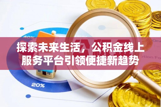 石柱探索未来生活，公积金线上服务平台引领便捷新趋势