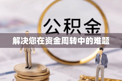 石柱解决您在资金周转中的难题
