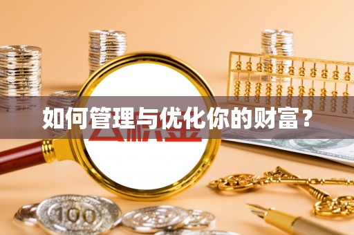 石柱如何管理与优化你的财富？