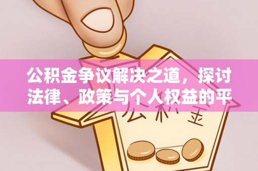 石柱公积金争议解决之道，探讨法律、政策与个人权益的平衡