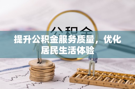 石柱提升公积金服务质量，优化居民生活体验