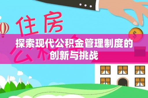 石柱探索现代公积金管理制度的创新与挑战
