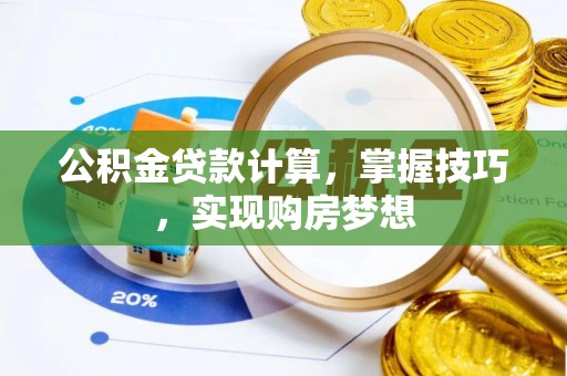 石柱公积金贷款计算，掌握技巧，实现购房梦想