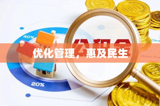石柱优化管理，惠及民生