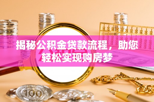 石柱揭秘公积金贷款流程，助您轻松实现购房梦