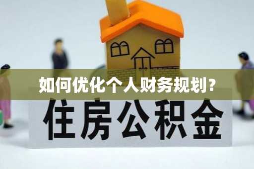 石柱如何优化个人财务规划？