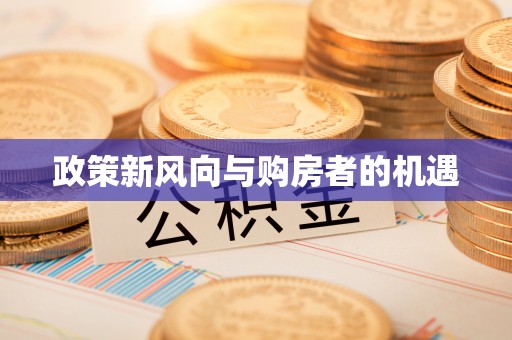 石柱政策新风向与购房者的机遇