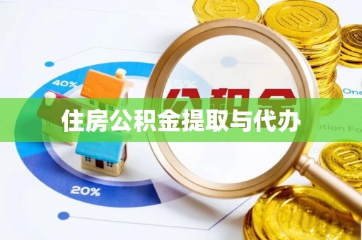 石柱住房公积金提取与代办