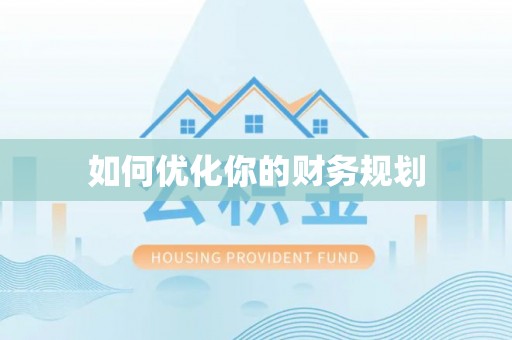 石柱如何优化你的财务规划