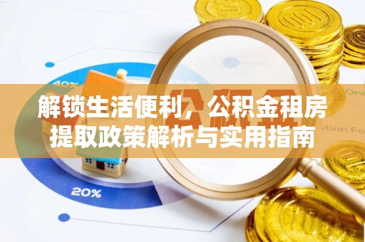 石柱解锁生活便利，公积金租房提取政策解析与实用指南