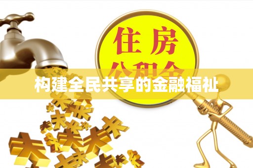 石柱构建全民共享的金融福祉