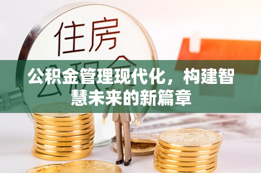 石柱公积金管理现代化，构建智慧未来的新篇章