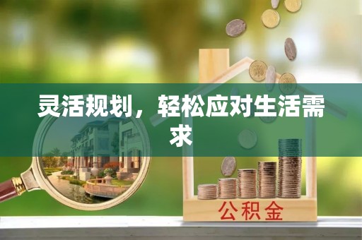 石柱灵活规划，轻松应对生活需求
