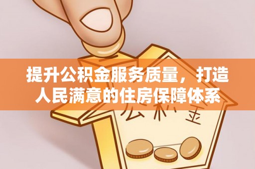 石柱提升公积金服务质量，打造人民满意的住房保障体系