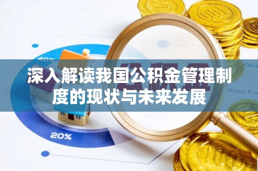 石柱深入解读我国公积金管理制度的现状与未来发展