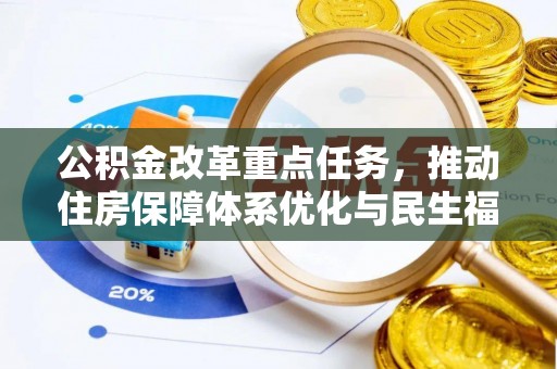 石柱公积金改革重点任务，推动住房保障体系优化与民生福祉提升
