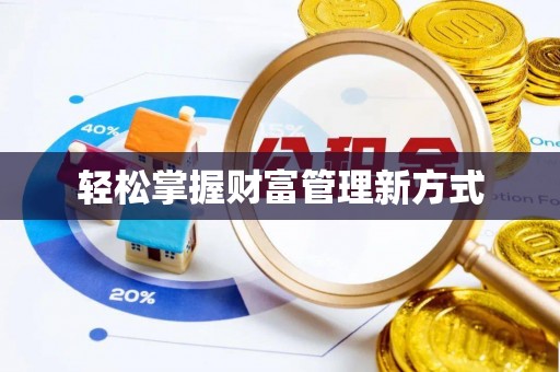 石柱轻松掌握财富管理新方式