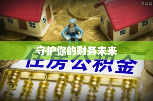 石柱守护你的财务未来