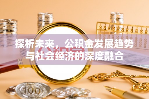 石柱探析未来，公积金发展趋势与社会经济的深度融合