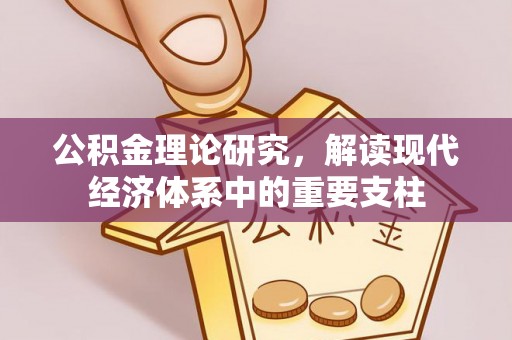 石柱公积金理论研究，解读现代经济体系中的重要支柱
