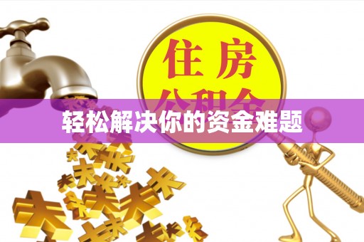 石柱轻松解决你的资金难题