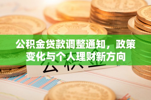 石柱公积金贷款调整通知，政策变化与个人理财新方向