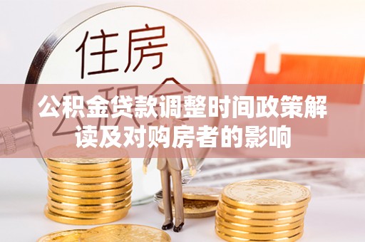 石柱公积金贷款调整时间政策解读及对购房者的影响