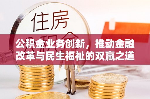 石柱公积金业务创新，推动金融改革与民生福祉的双赢之道