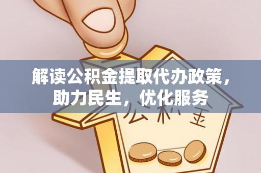 石柱解读公积金提取代办政策，助力民生，优化服务