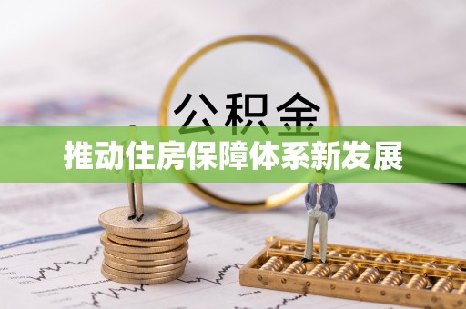 石柱推动住房保障体系新发展