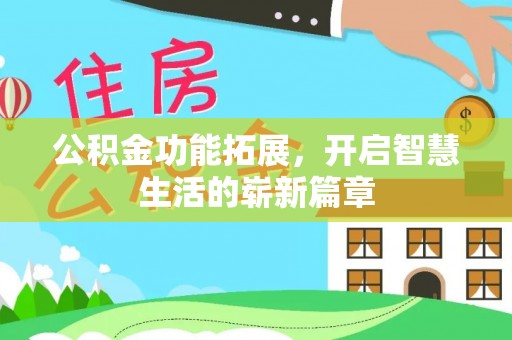 石柱公积金功能拓展，开启智慧生活的崭新篇章