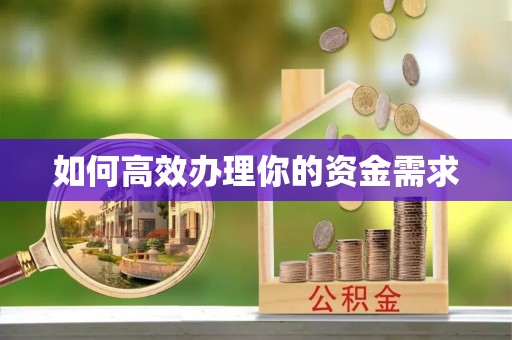 石柱如何高效办理你的资金需求