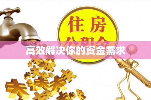 石柱高效解决你的资金需求