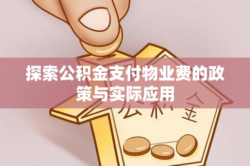 石柱探索公积金支付物业费的政策与实际应用