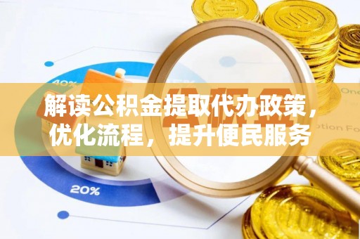 石柱解读公积金提取代办政策，优化流程，提升便民服务