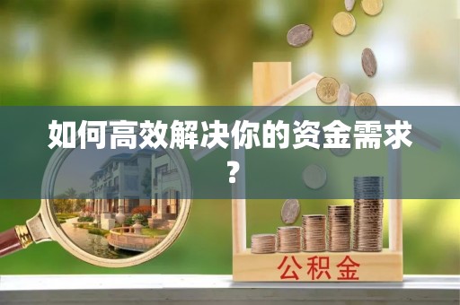 石柱如何高效解决你的资金需求？