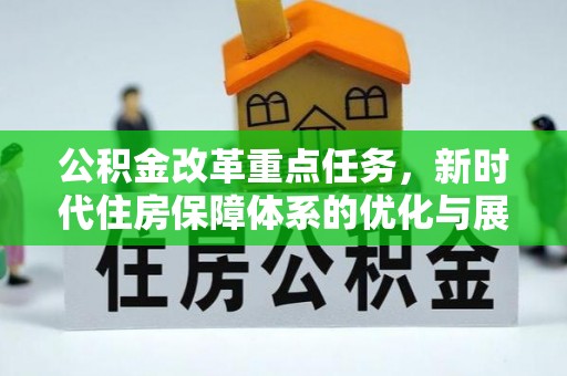 石柱公积金改革重点任务，新时代住房保障体系的优化与展望