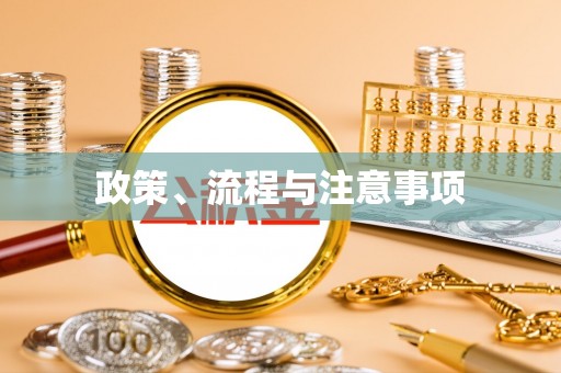 石柱政策、流程与注意事项