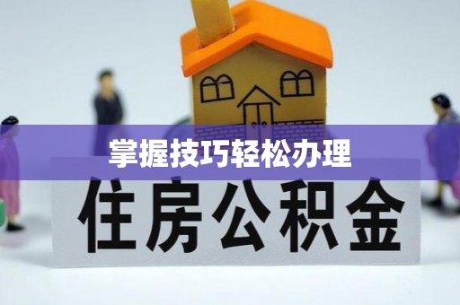 石柱掌握技巧轻松办理