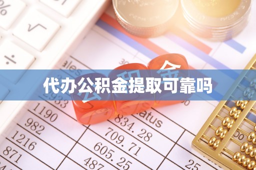 石柱代办公积金提取可靠吗