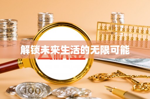 石柱解锁未来生活的无限可能