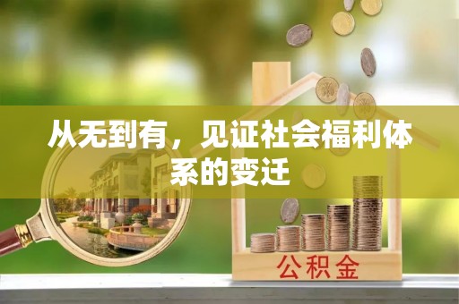 石柱从无到有，见证社会福利体系的变迁