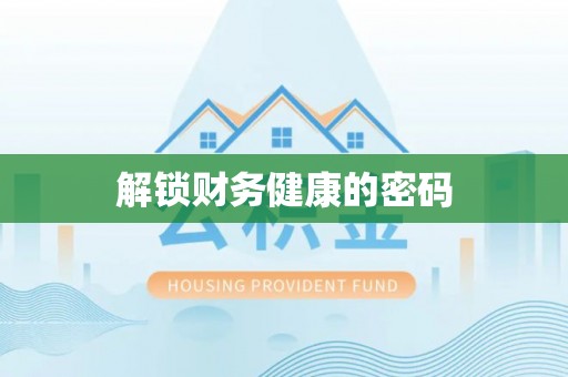 石柱解锁财务健康的密码
