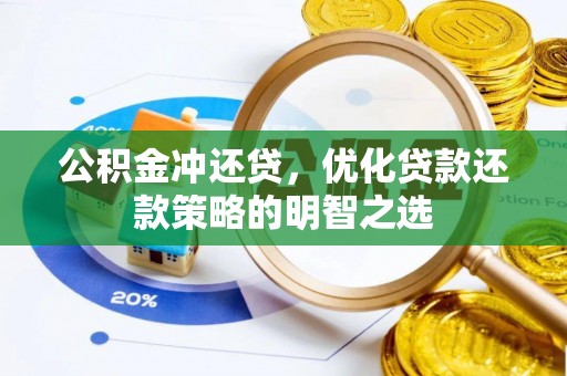 石柱公积金冲还贷，优化贷款还款策略的明智之选