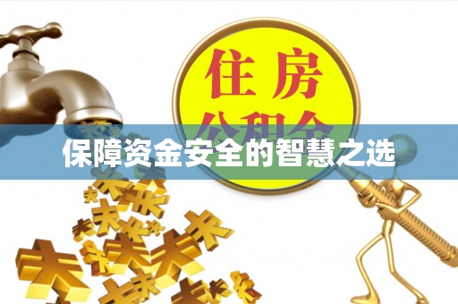 石柱保障资金安全的智慧之选