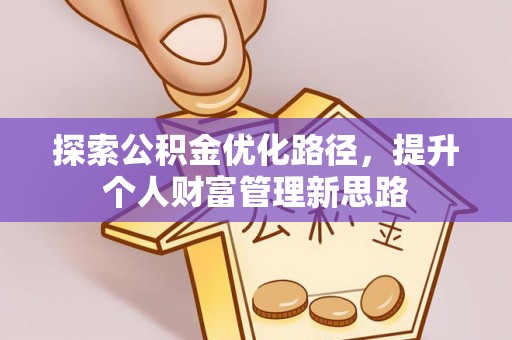 石柱探索公积金优化路径，提升个人财富管理新思路